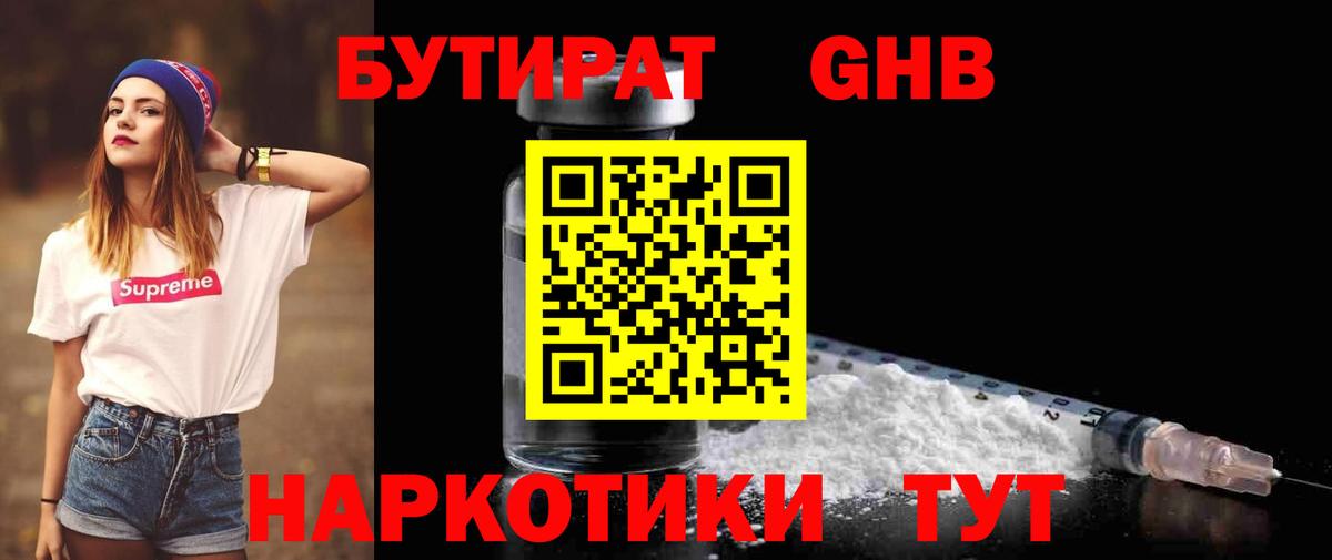 БУТИРАТ  Вход с VPN  Кимовск  БУТИРАТ бутандиол 